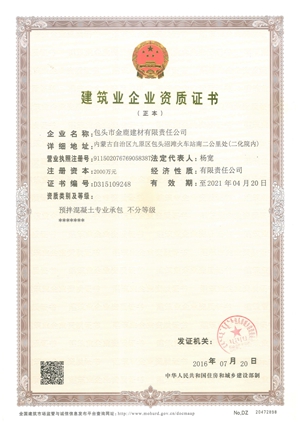 包頭市金鹿建材有限責(zé)任公司建筑企業(yè)資質(zhì)證書_副本.jpg